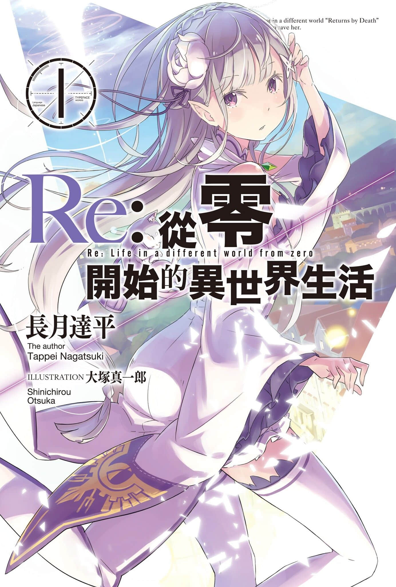 《Re:從零開始的異世界生活》封面