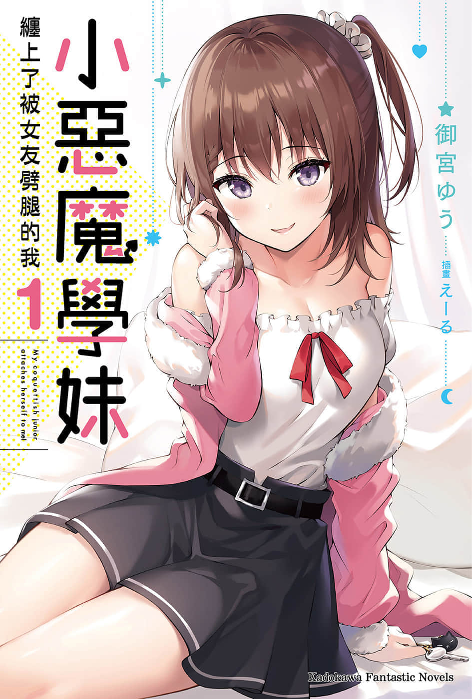 《小惡魔學妹纏上了被女友劈腿的我》封面