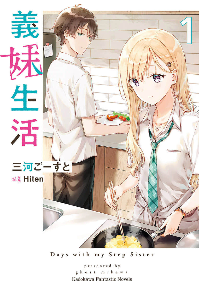 《義妹生活》封面
