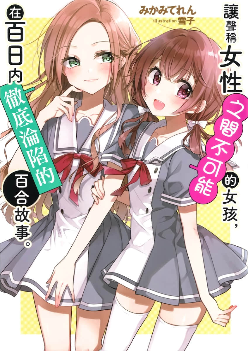 《讓聲稱女性之間不可能的女孩，在百日內徹底淪陷的百合故事。》封面