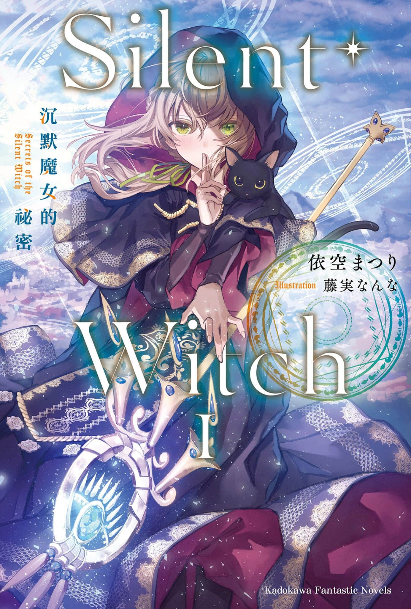 《Silent Witch 沉默魔女的秘密》封面