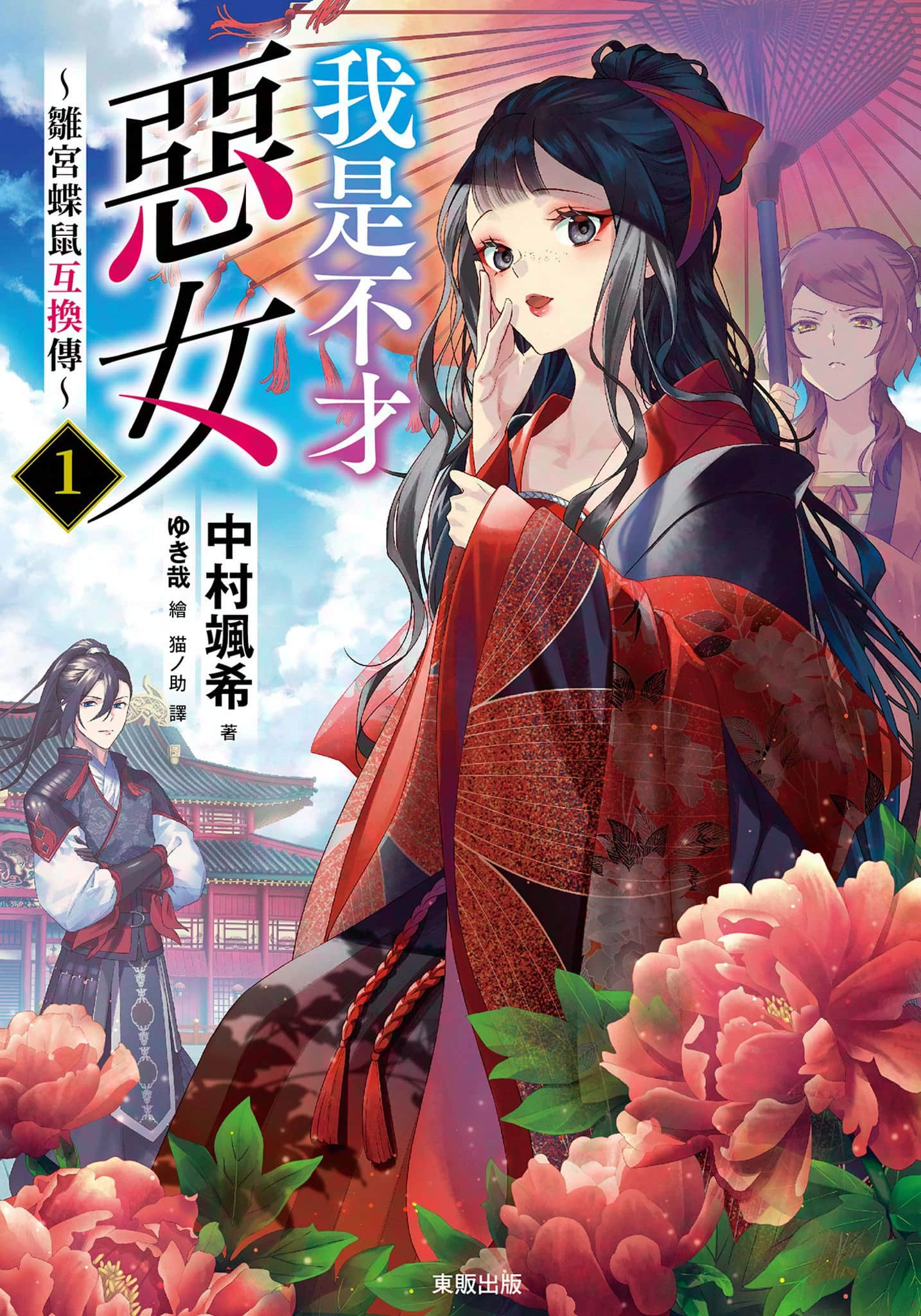 《我是不才惡女 ～雛宮蝶鼠互換傳～》封面