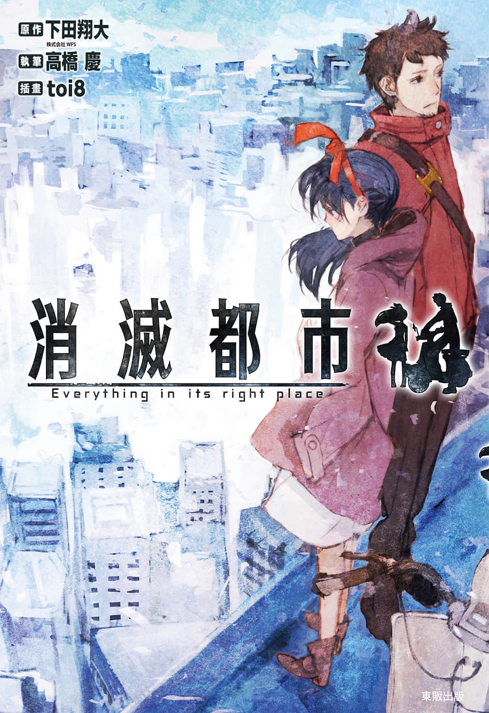 《消滅都市》封面
