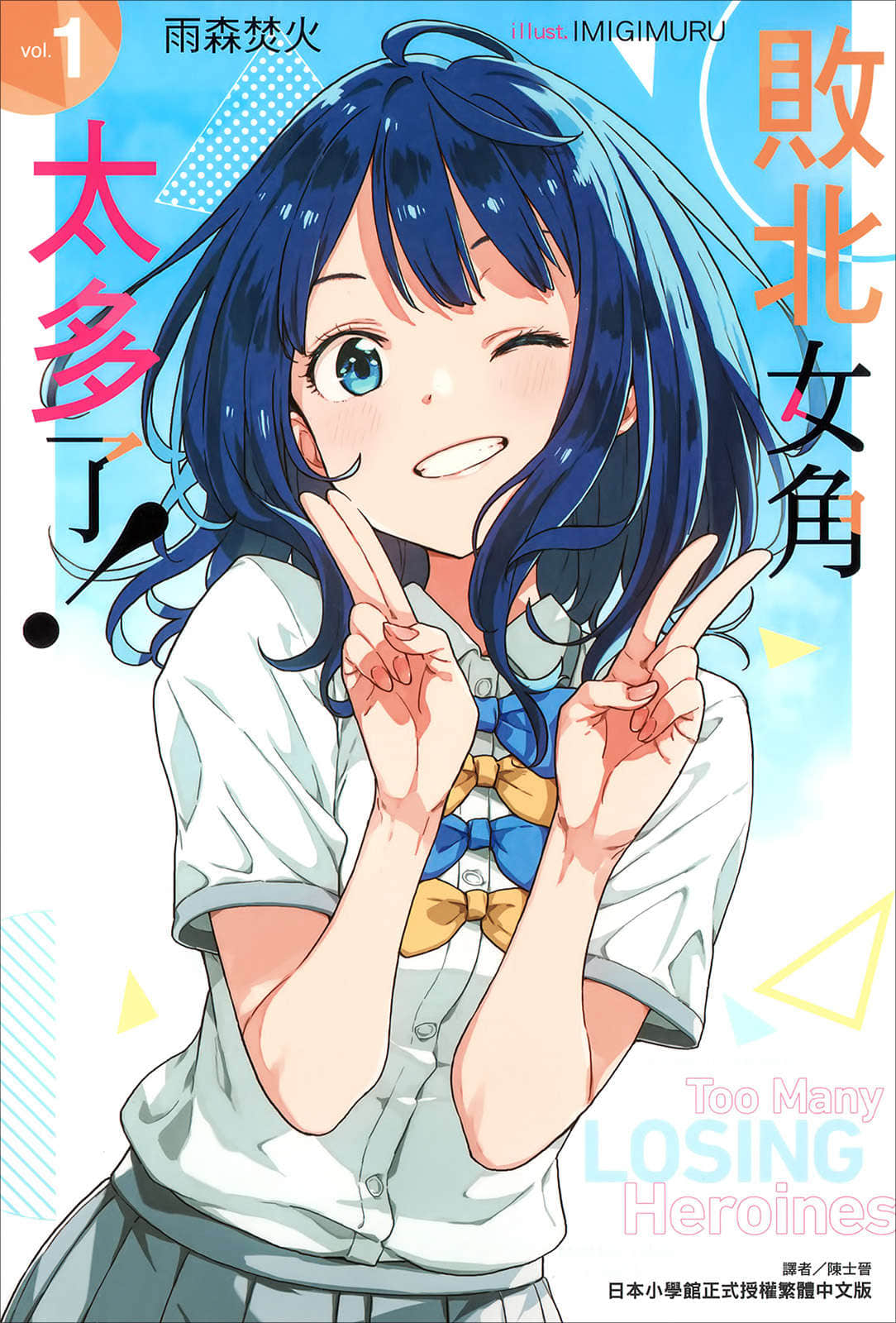 《敗北女角太多了！》封面