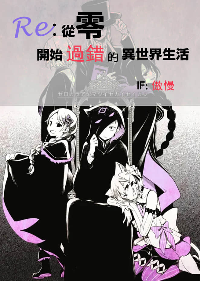 《Re:從零開始的異世界生活 if》封面