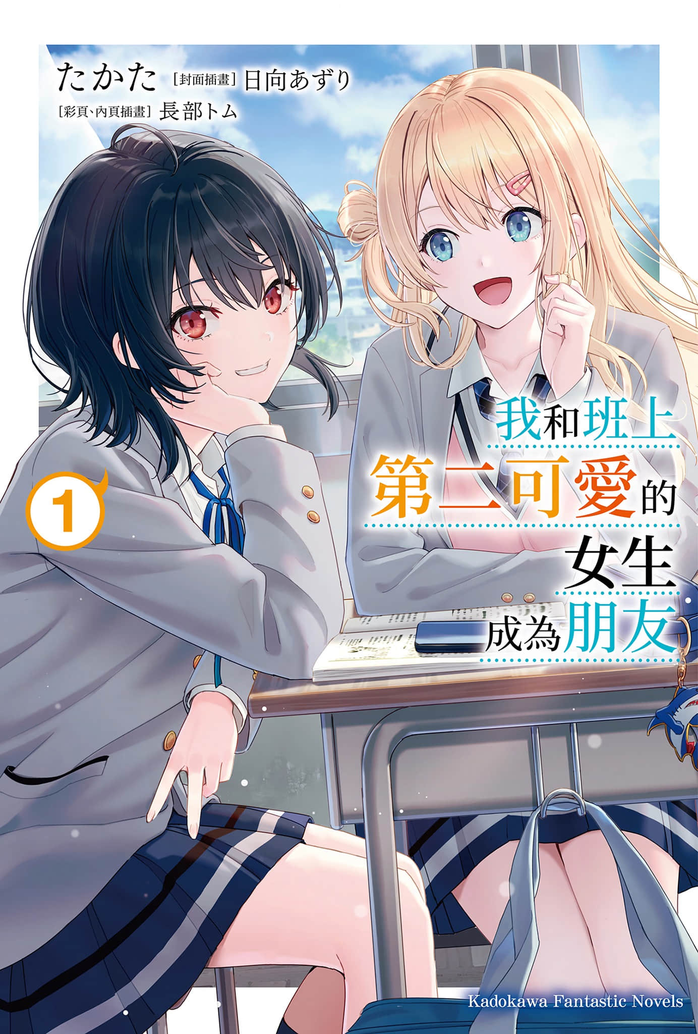 《我和班上第二可愛的女生成為朋友》封面