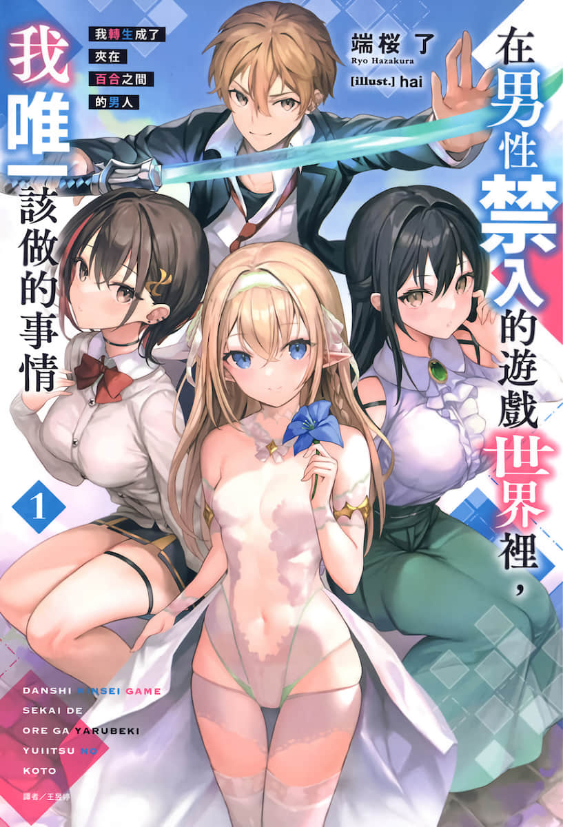 《在男性禁入的遊戲世界裡，我唯一該做的事情 我轉生成了夾在百合之間的男人》封面