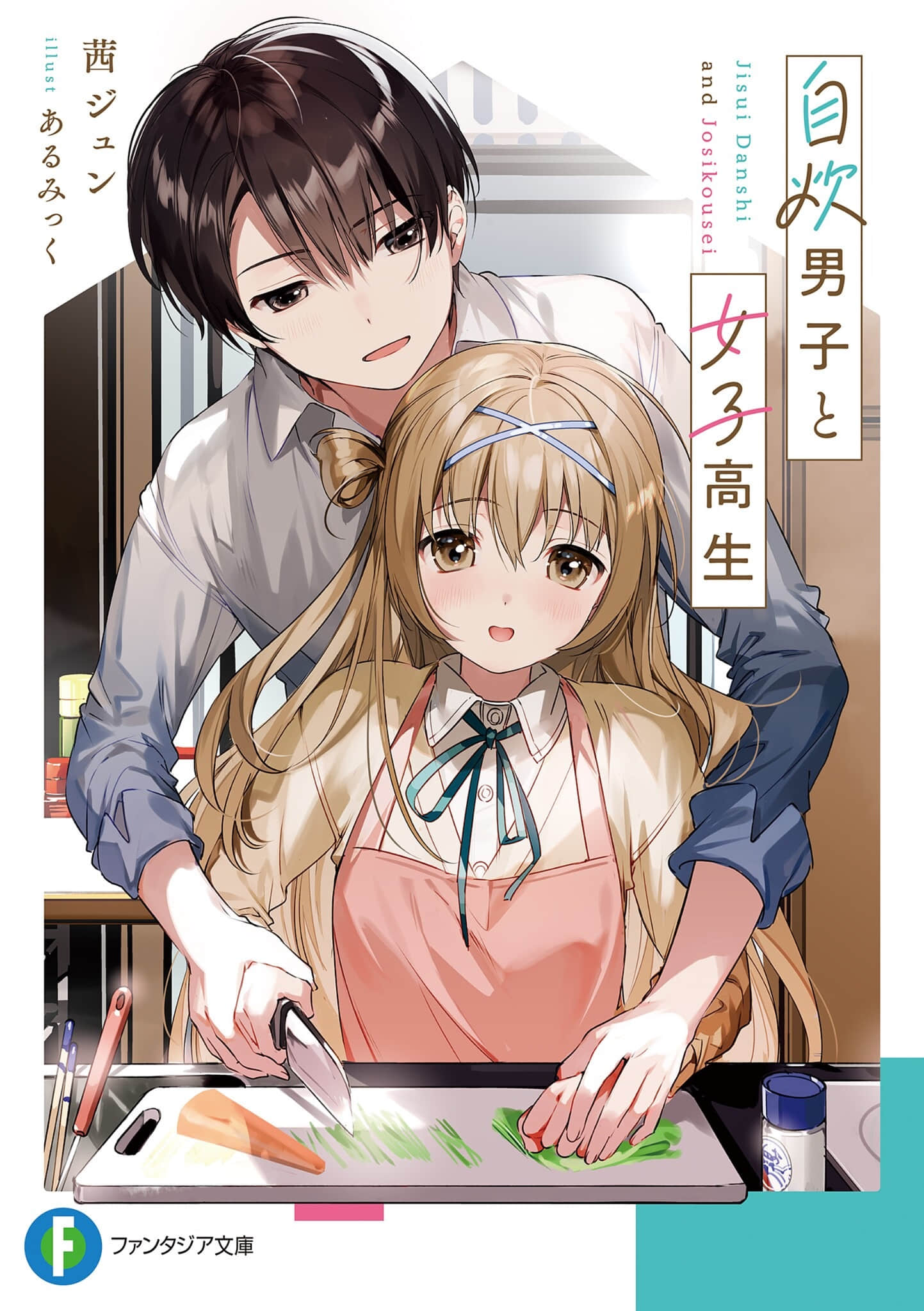 《自炊男子與女子高中生》封面