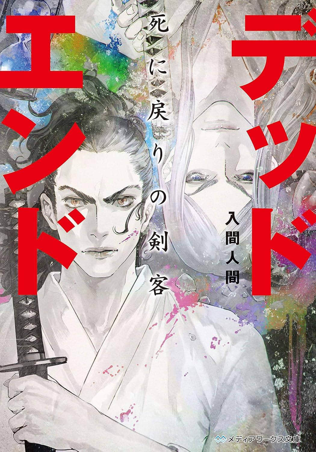 《絕境：死返之劍客》封面