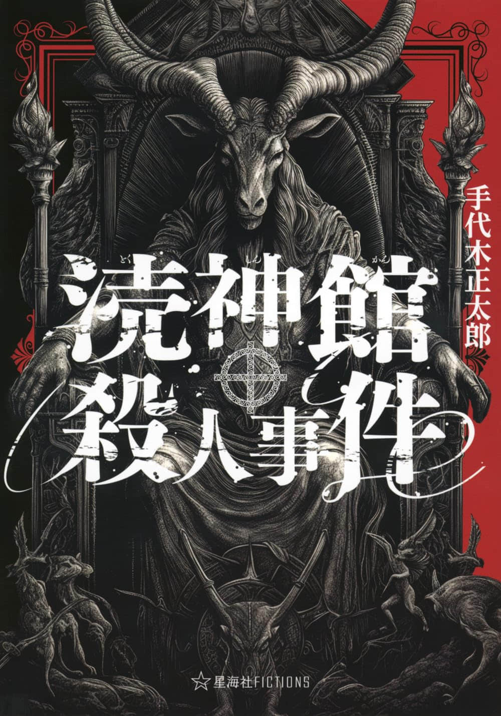 《瀆神館殺人事件》封面