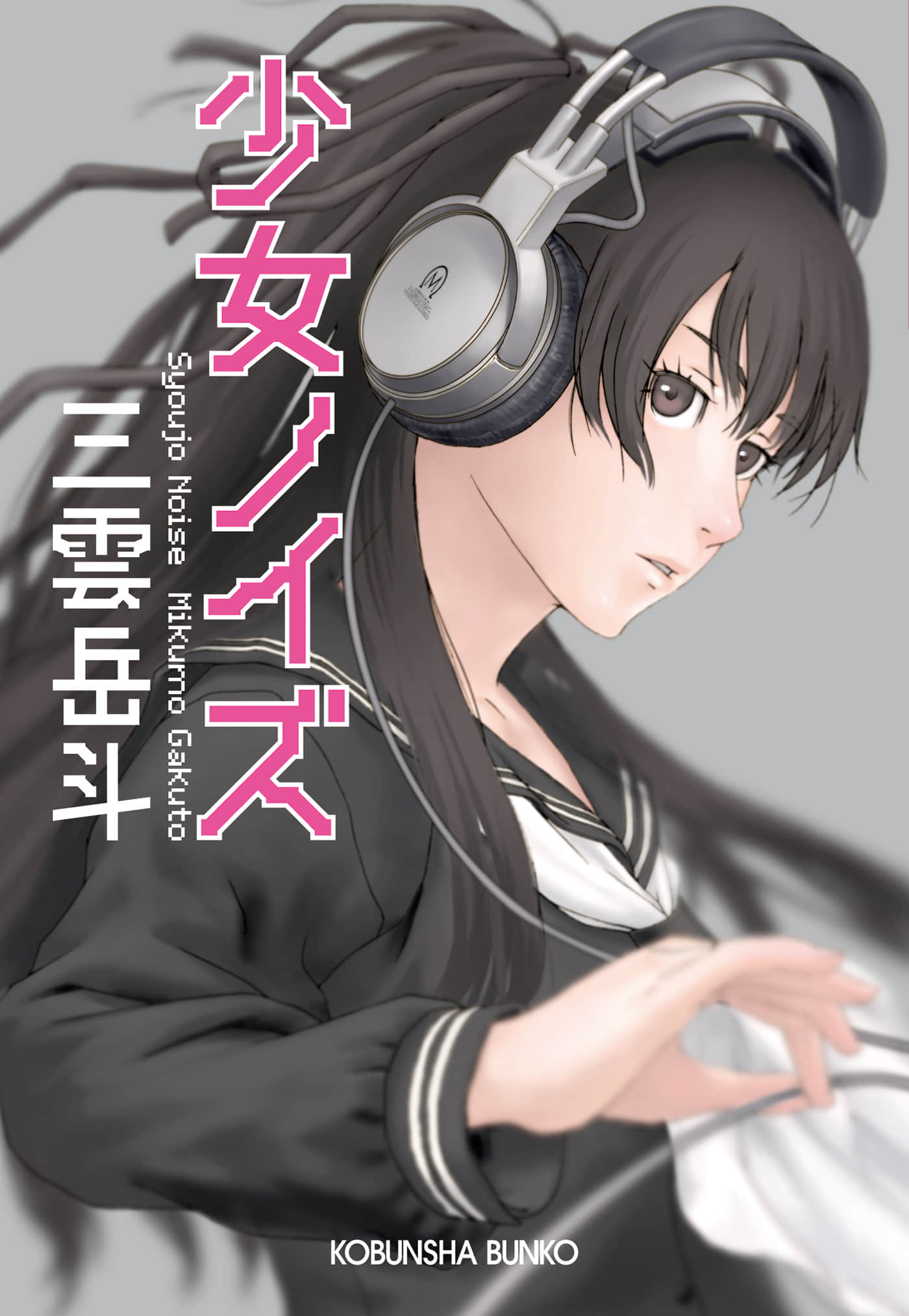《少女噪音》封面