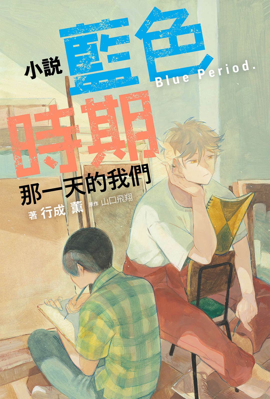 《藍色時期 那一天的我們》封面