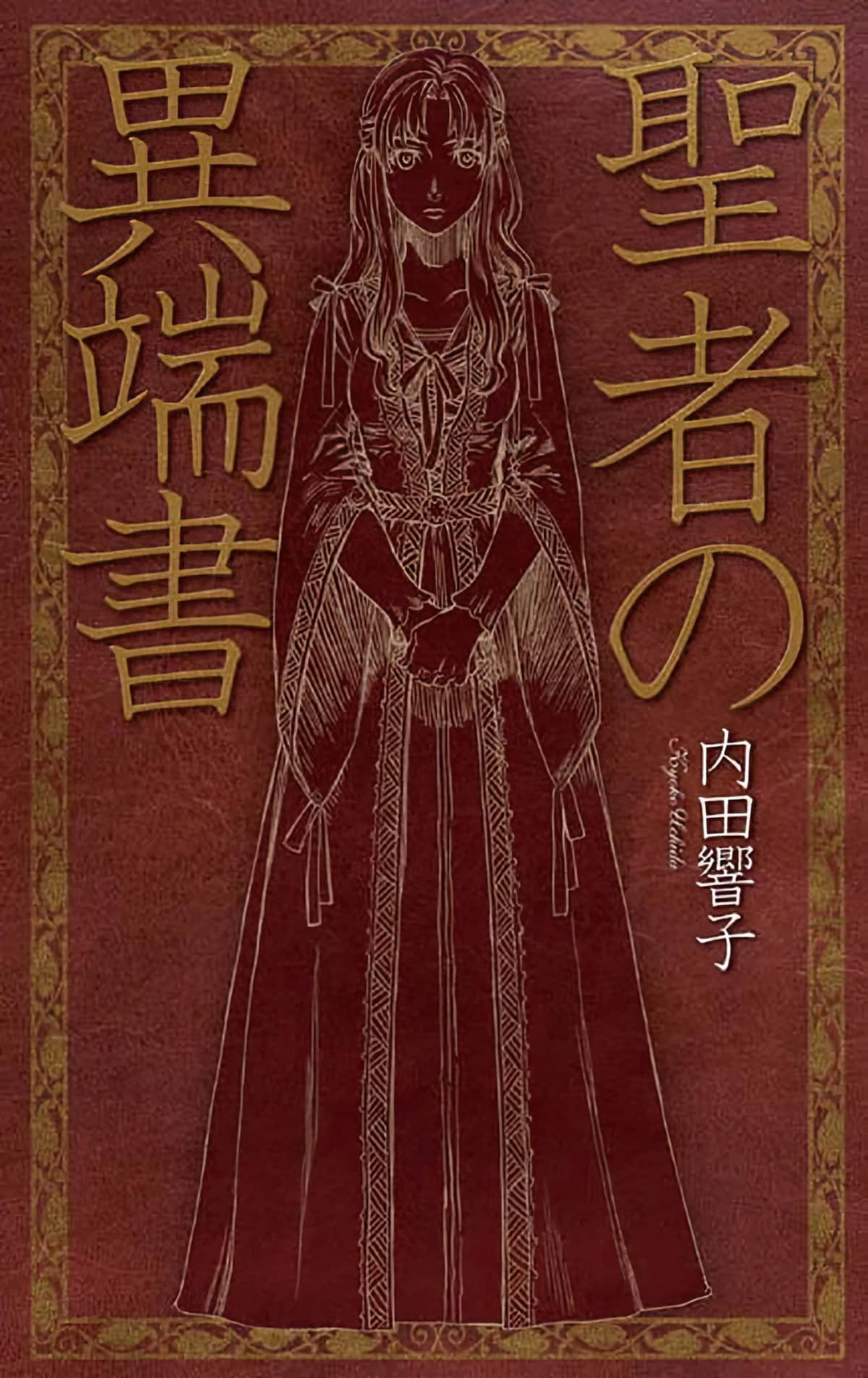 《聖者的異端書》封面