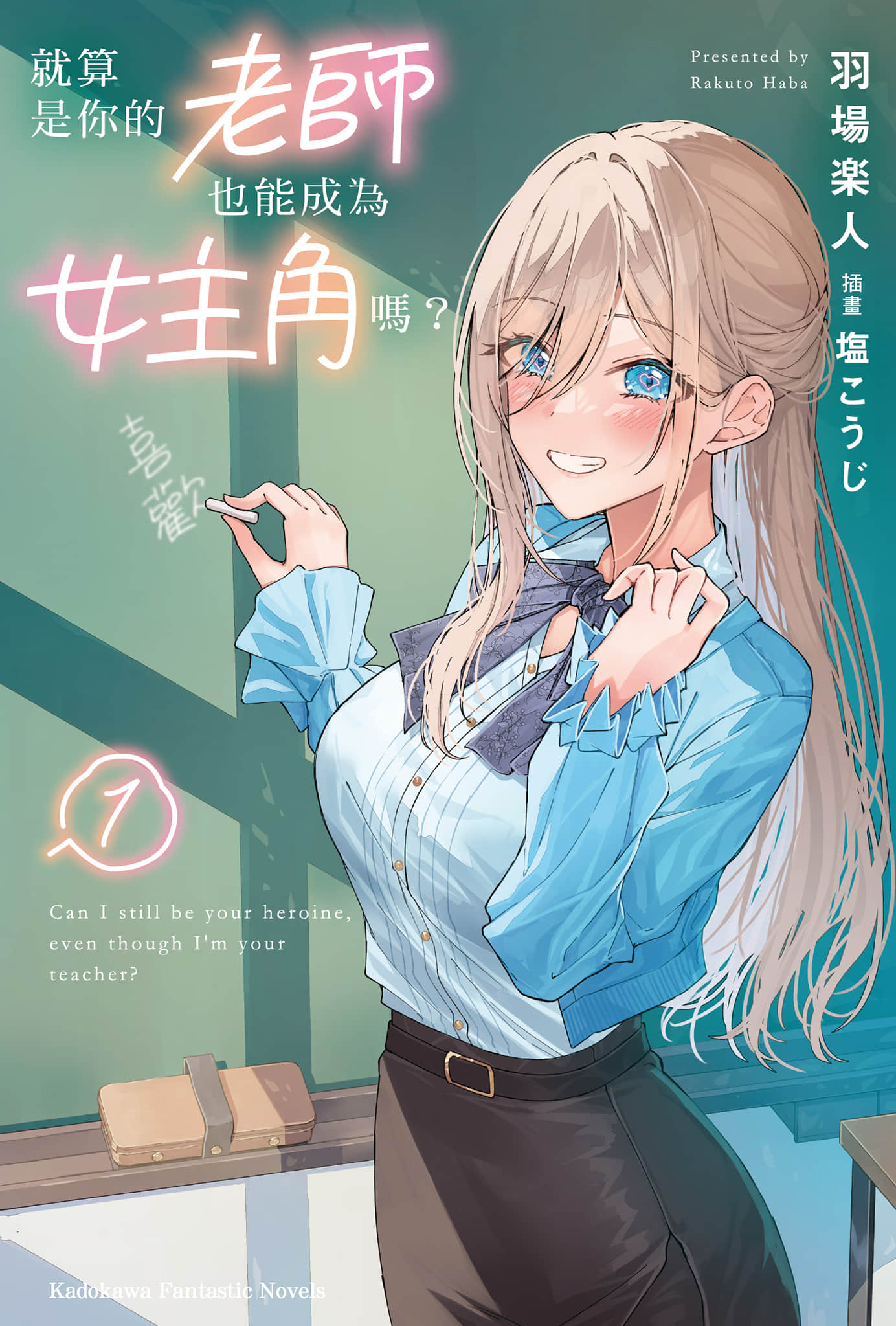 《就算是你的老師，也能成為女主角嗎？》封面