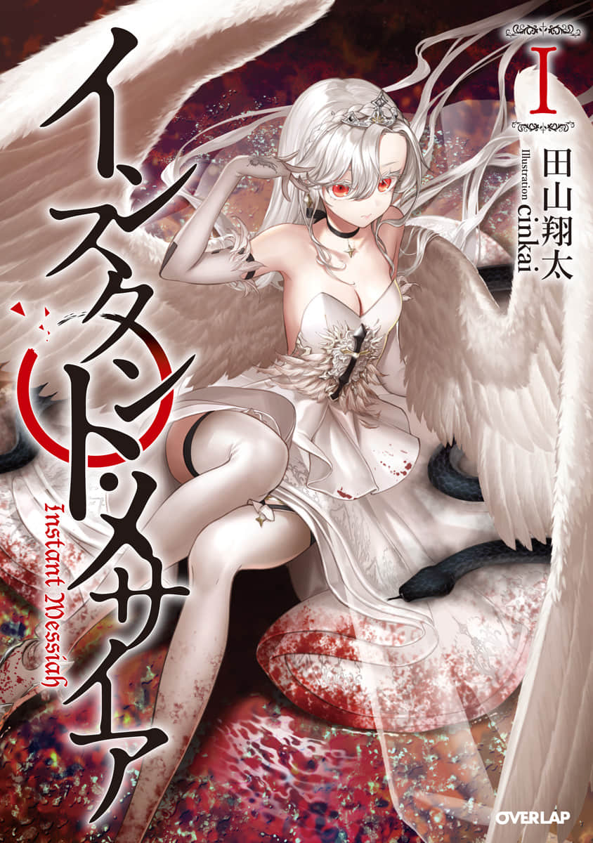 《即刻救世主 (web)》封面