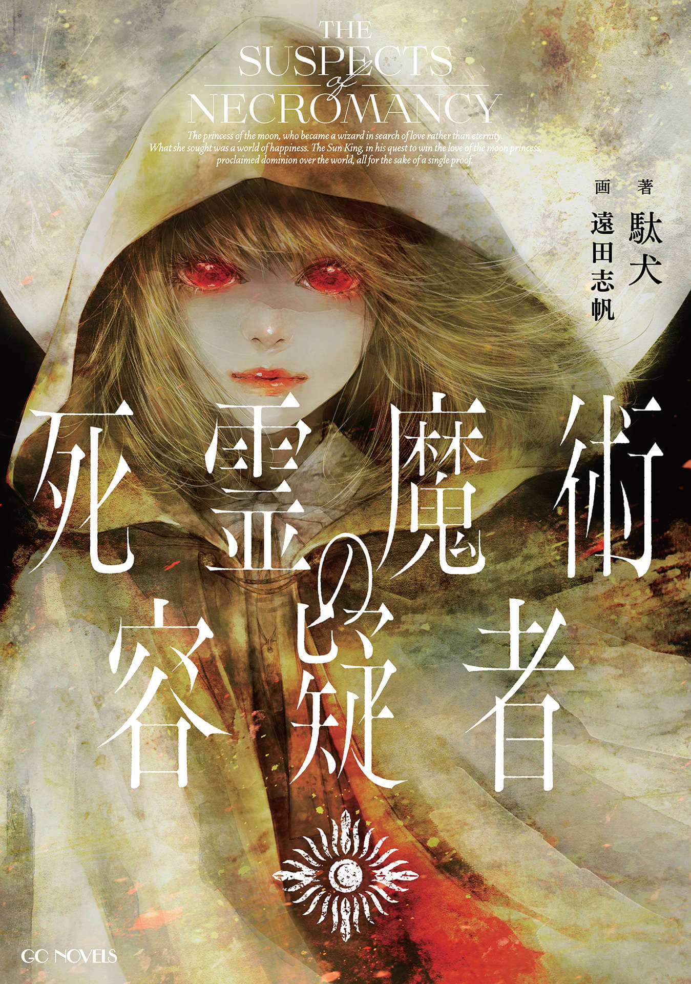 《死靈魔法的嫌疑人》封面