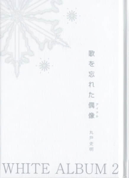 《白色相簿2 忘記唱歌的偶像》封面