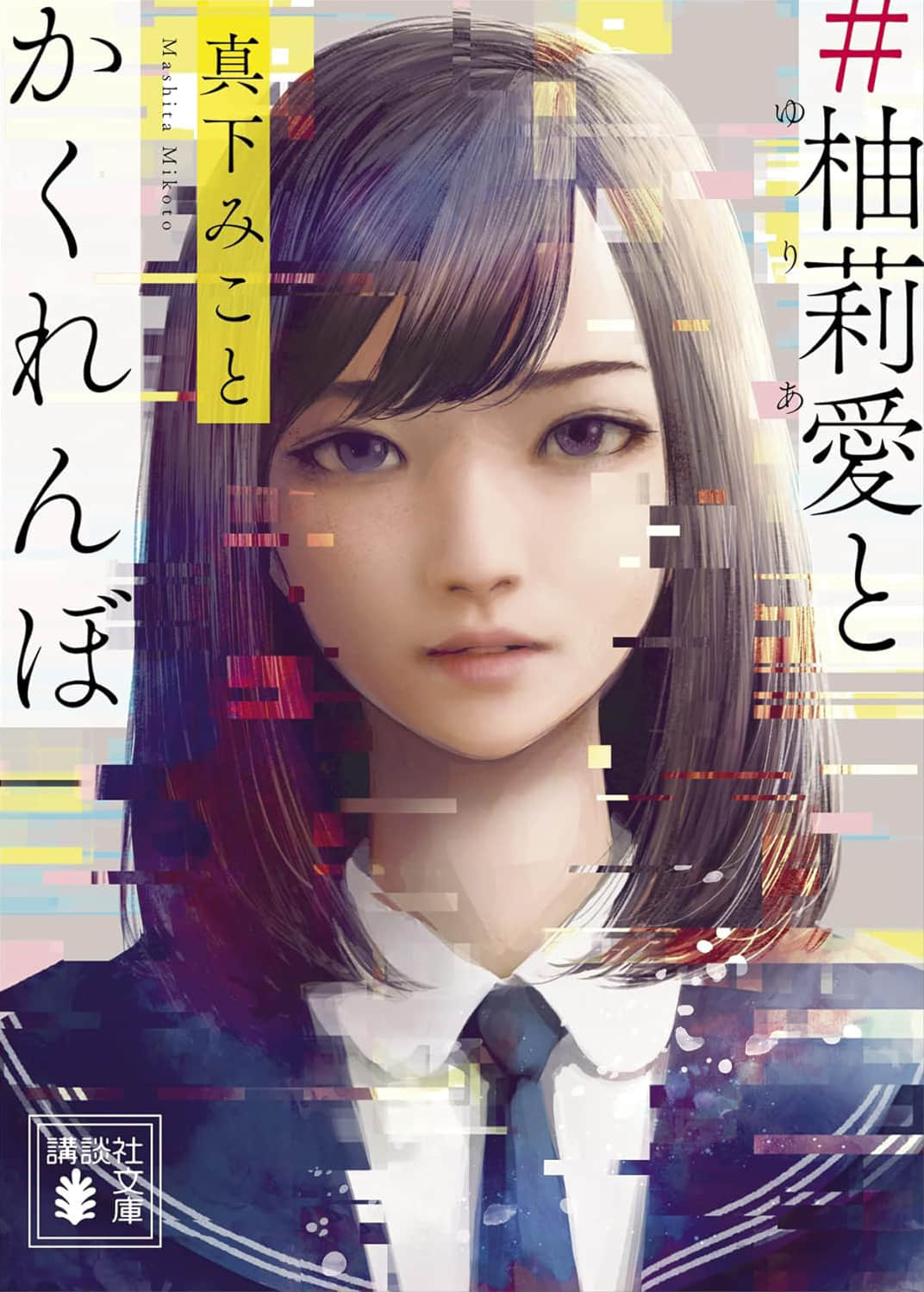 《＃和柚莉愛捉迷藏》封面