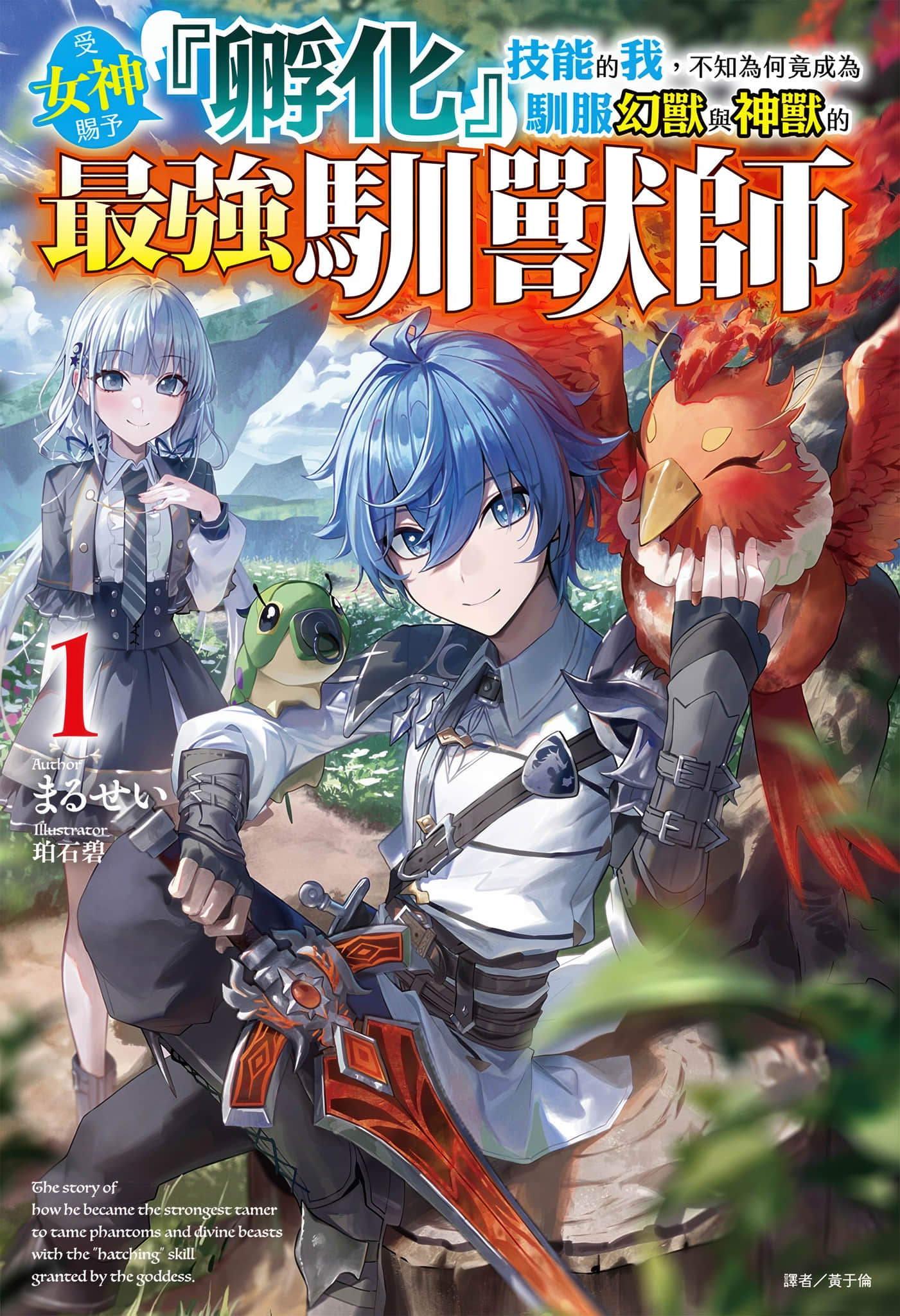 《受女神賜予『孵化』技能的我，不知為何竟成為馴服幻獸與神獸的最強馴獸師》封面