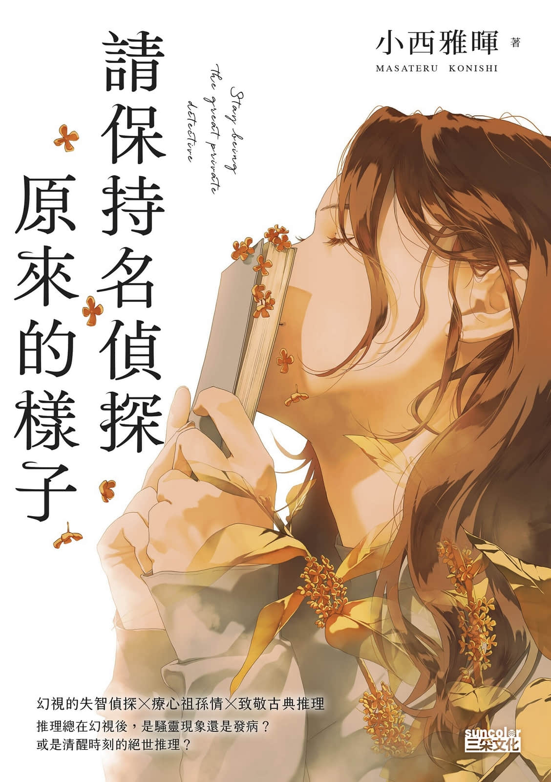 《請保持名偵探原來的樣子》封面