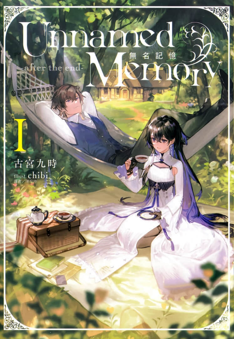 《Unnamed Memory 無名記憶 -after the end-》封面
