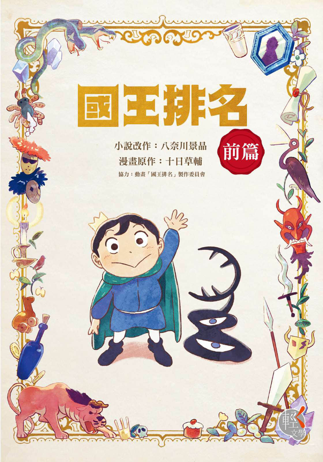 《國王排名》封面