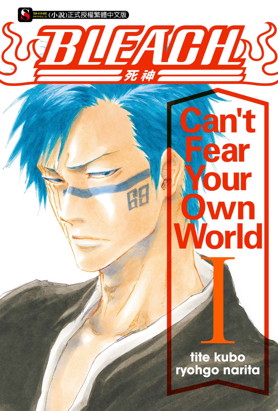 《BLEACH 死神 Can't Fear Your Own World》封面