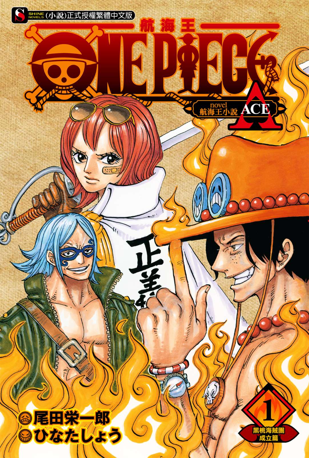 《ONE PIECE 航海王小說 A》封面