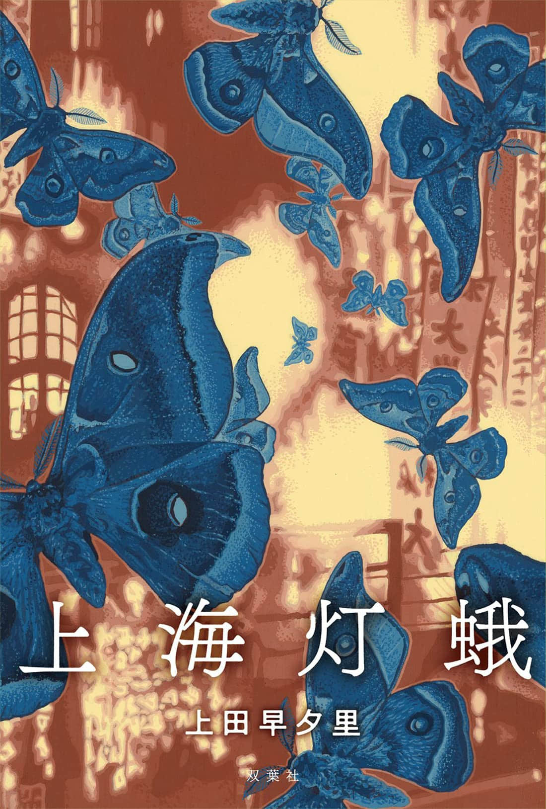 《上海燈蛾》封面