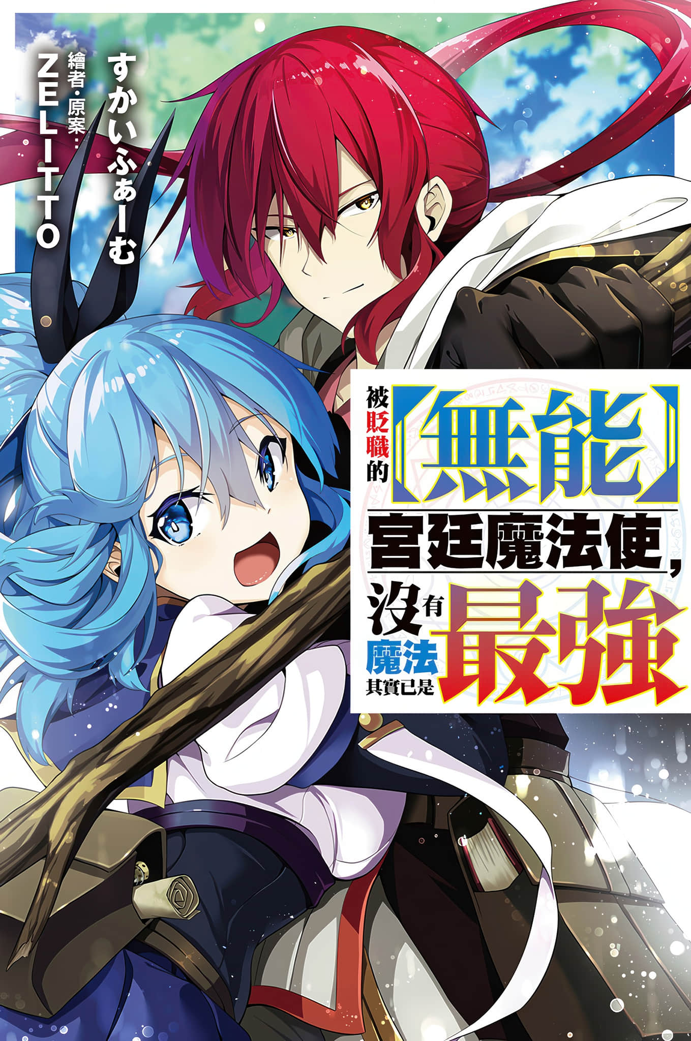 《被貶職的【無能】宮廷魔法使，沒有魔法其實已是最強》封面