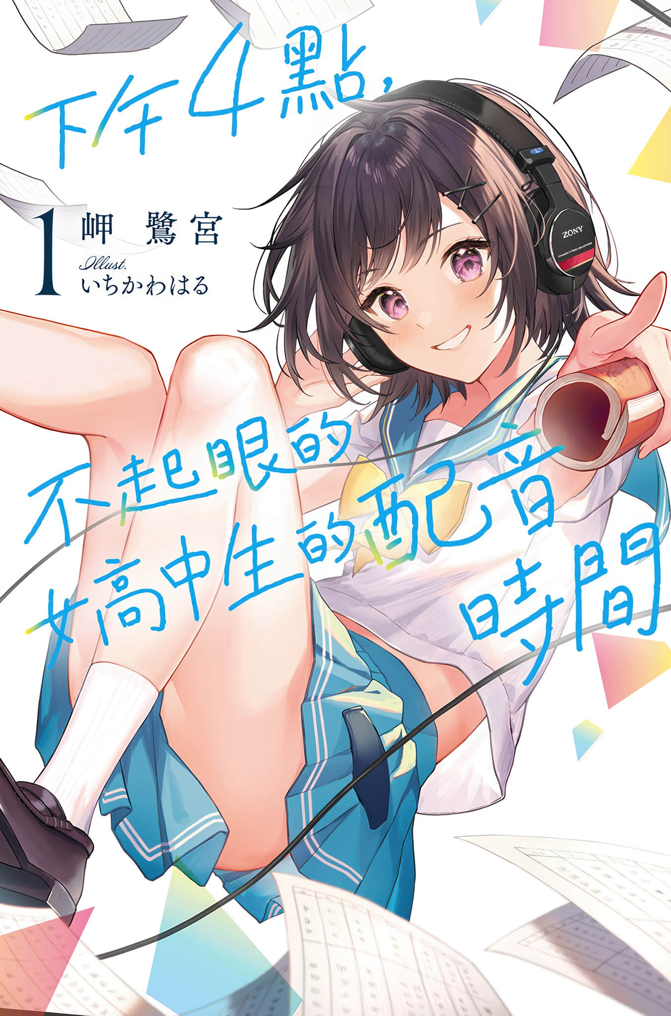 《下午4點，不起眼女高中生的配音時間》封面