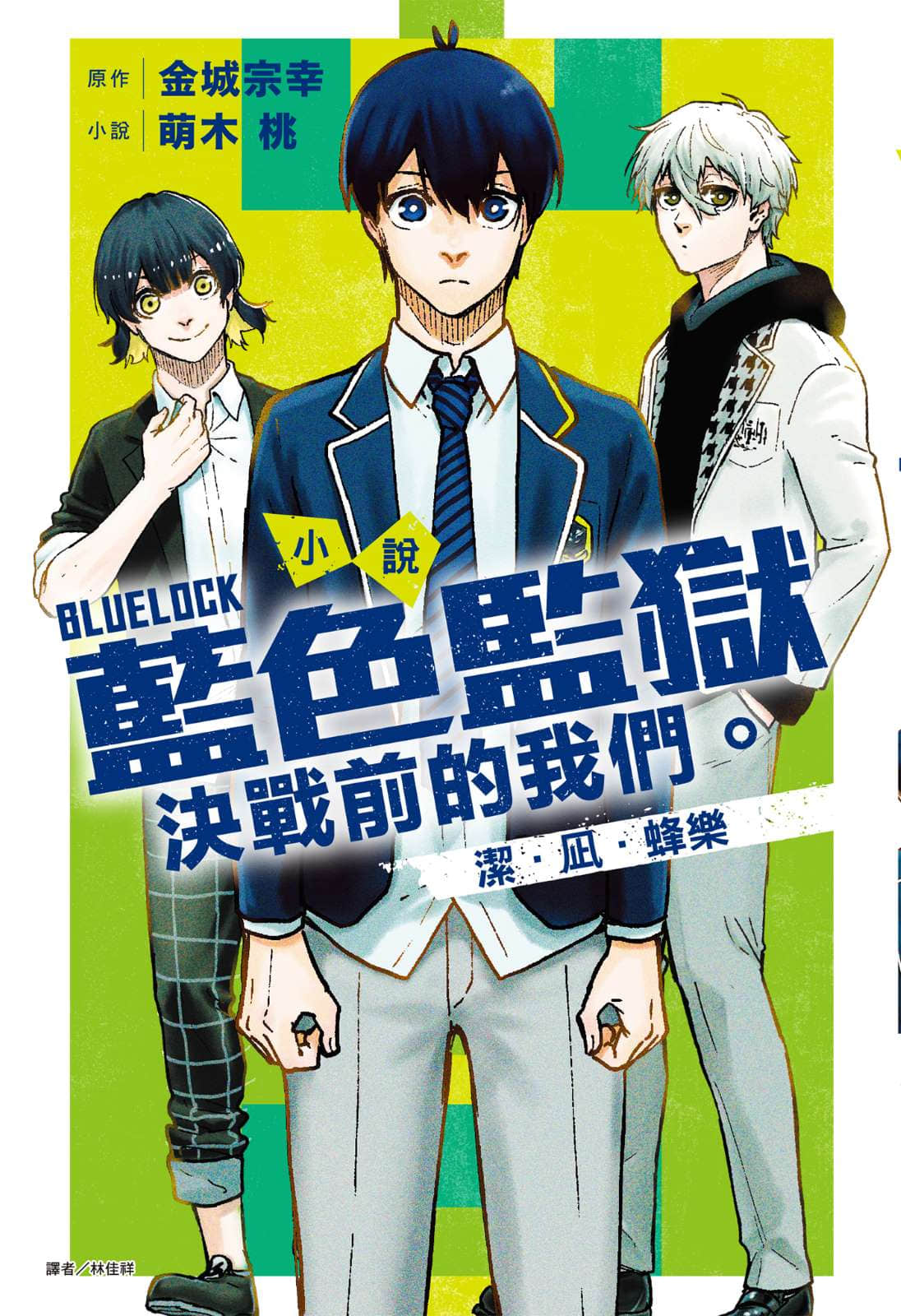 《BLUE LOCK 藍色監獄 決戰前的我們。》封面