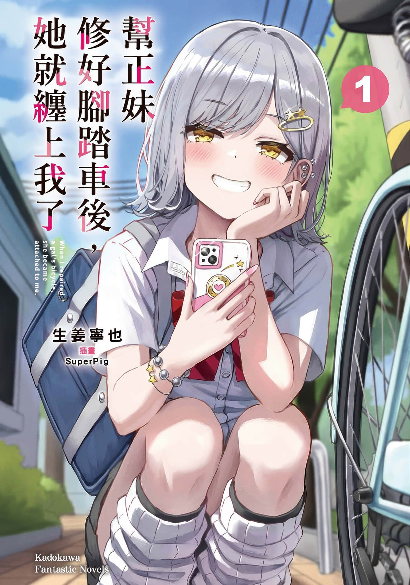 《幫正妹修好腳踏車後，她就纏上我了》封面