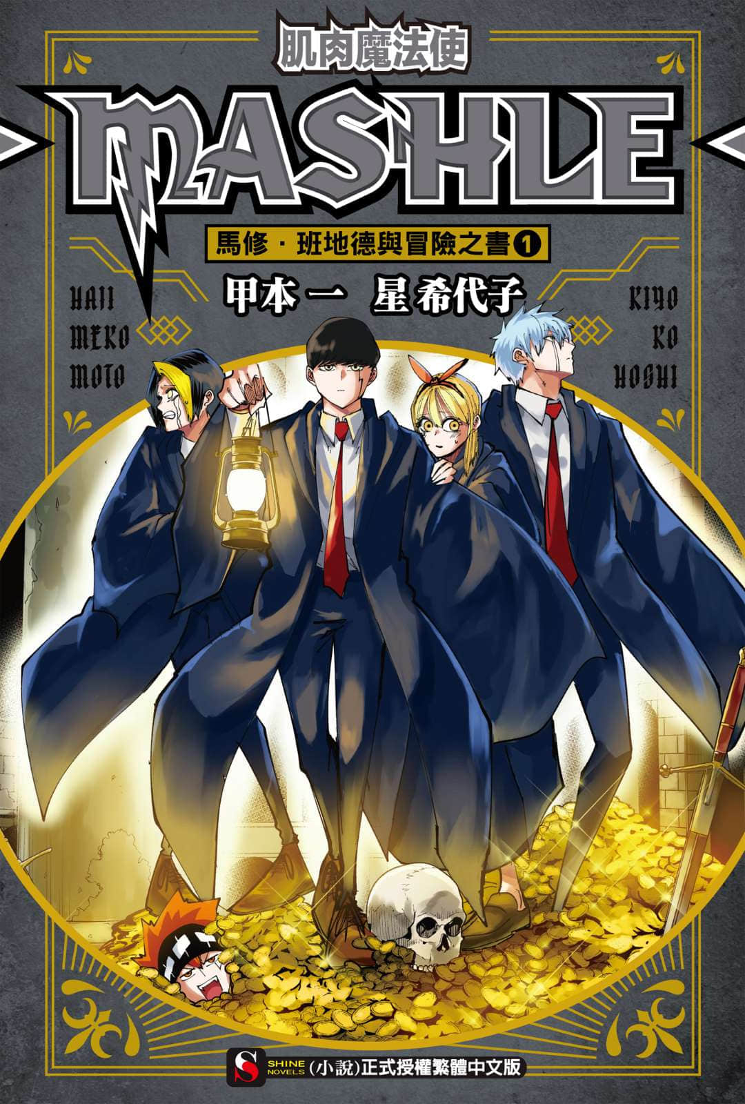 《肌肉魔法使 -MASHLE-》封面