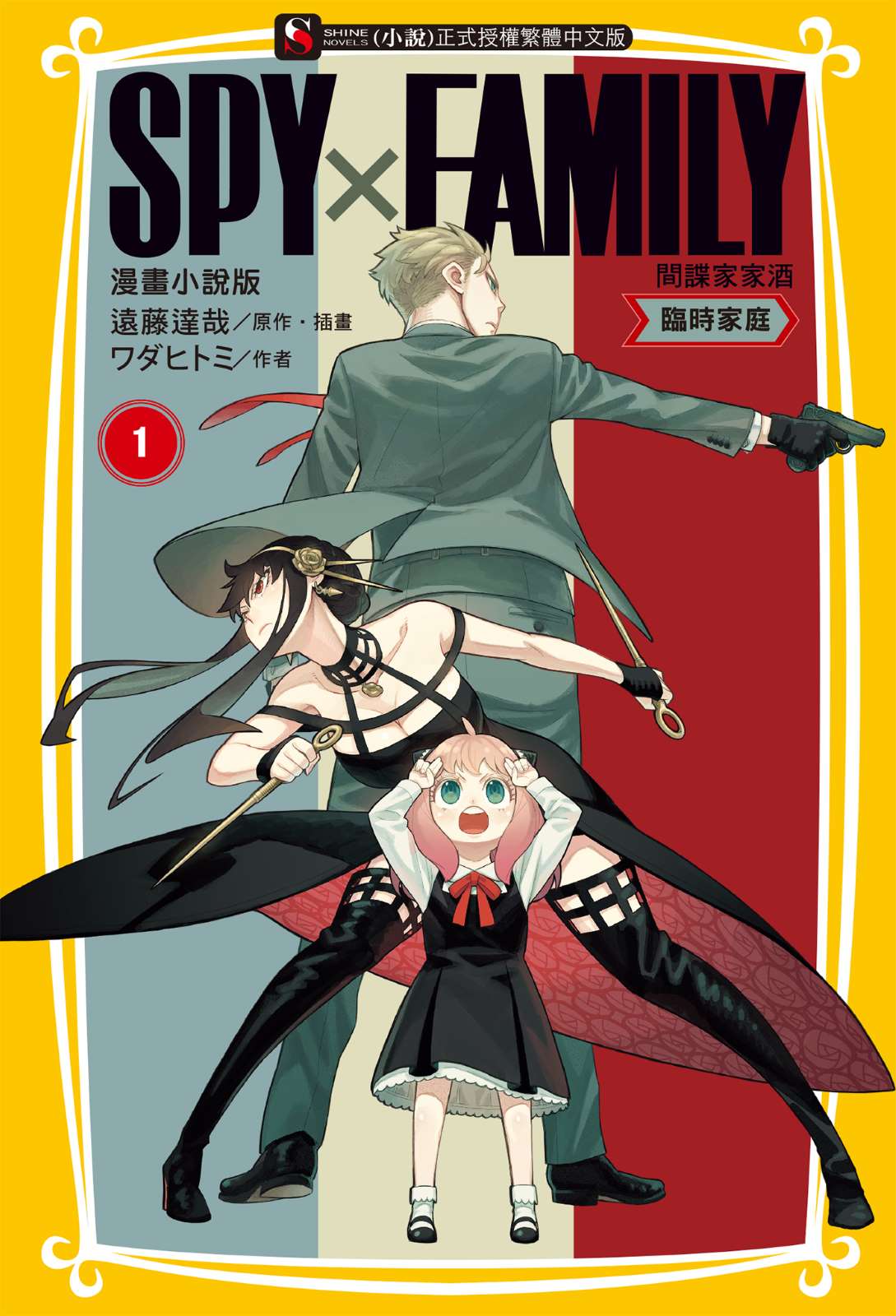 《SPY×FAMILY 間諜家家酒》封面