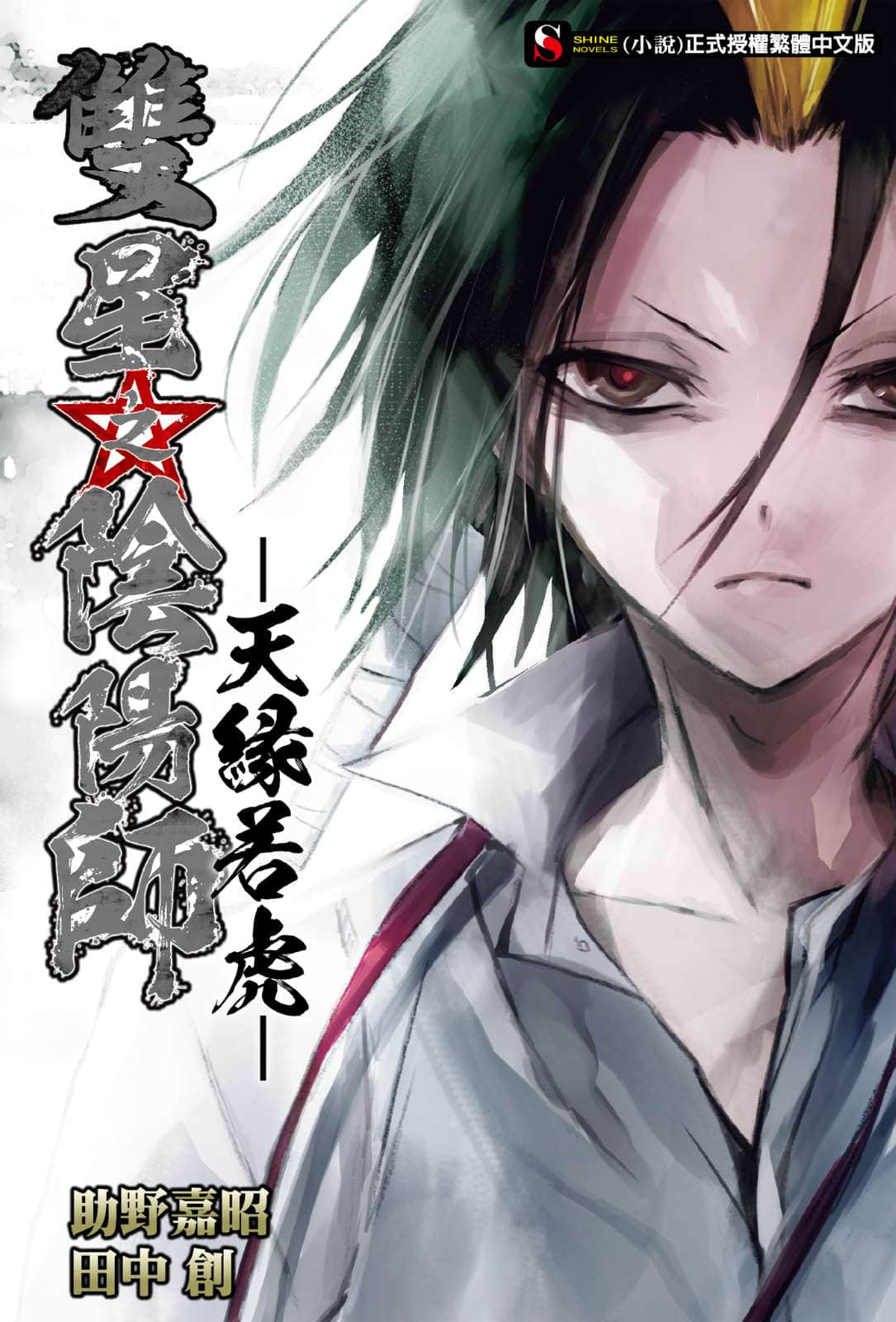 《雙星之陰陽師》封面