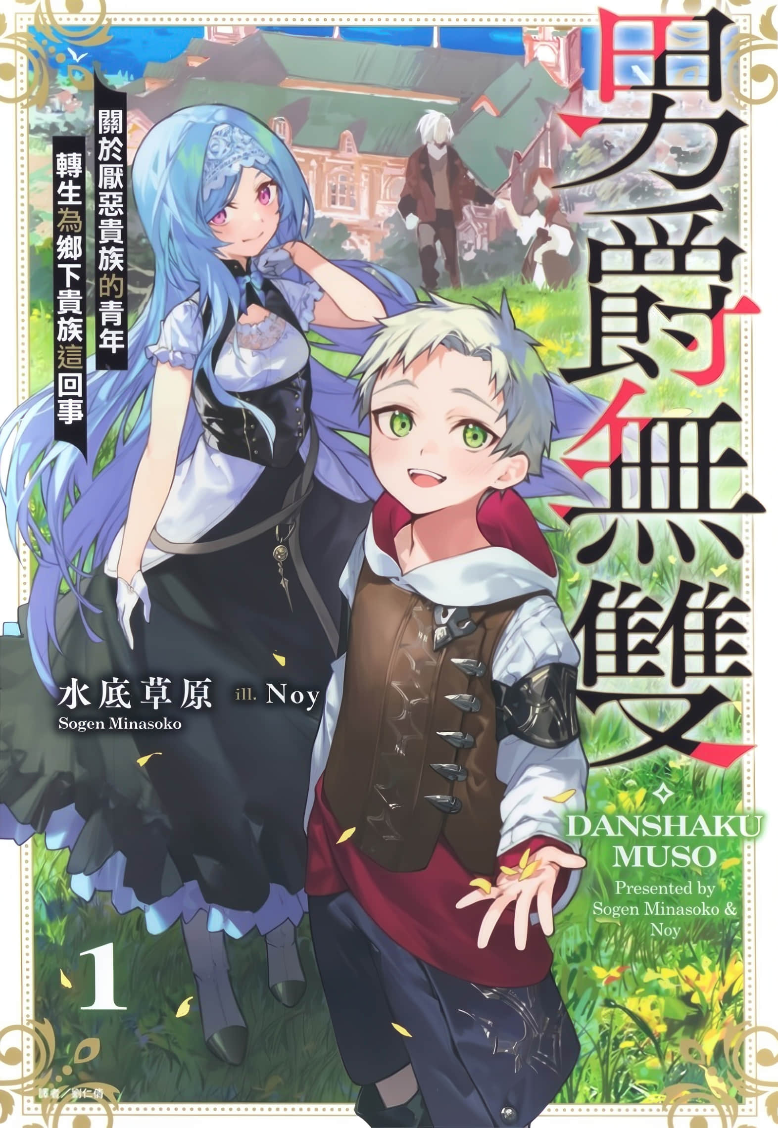 《男爵無雙 關於厭惡貴族的青年轉生為鄉下貴族這回事》封面