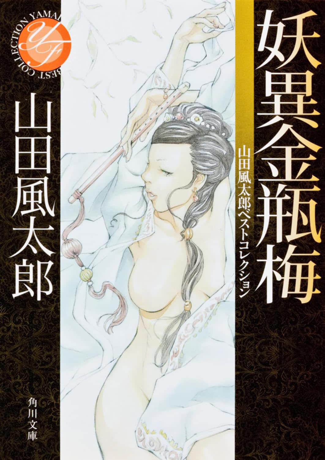 《妖異金瓶梅》封面