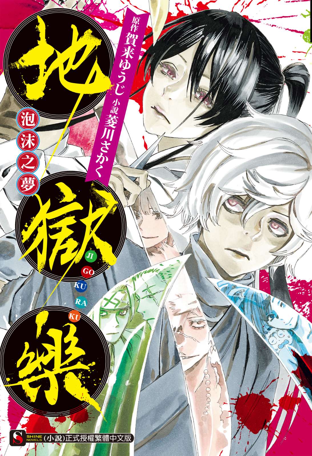《地獄樂》封面