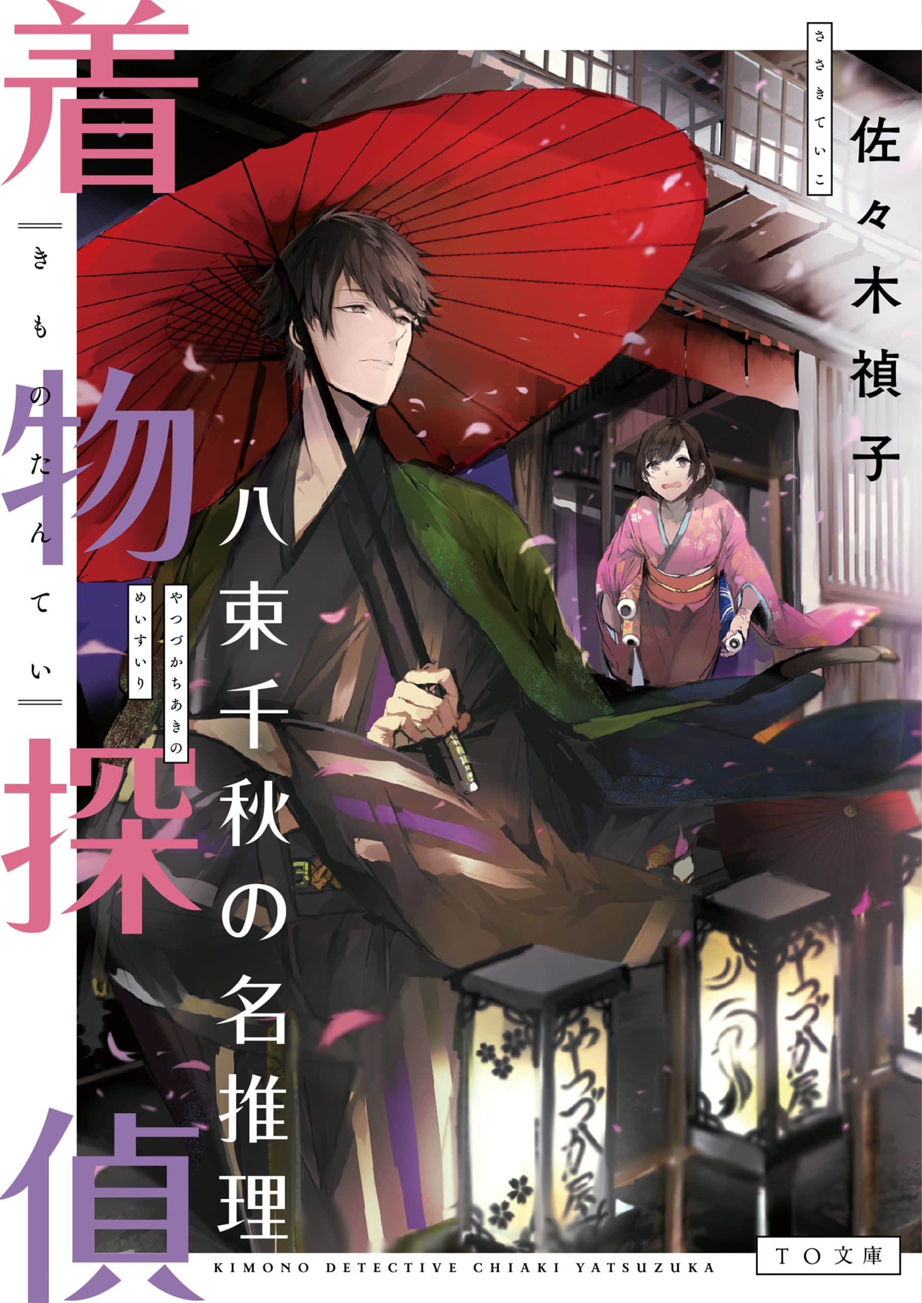 《和服偵探 八束千秋的事件錄》封面