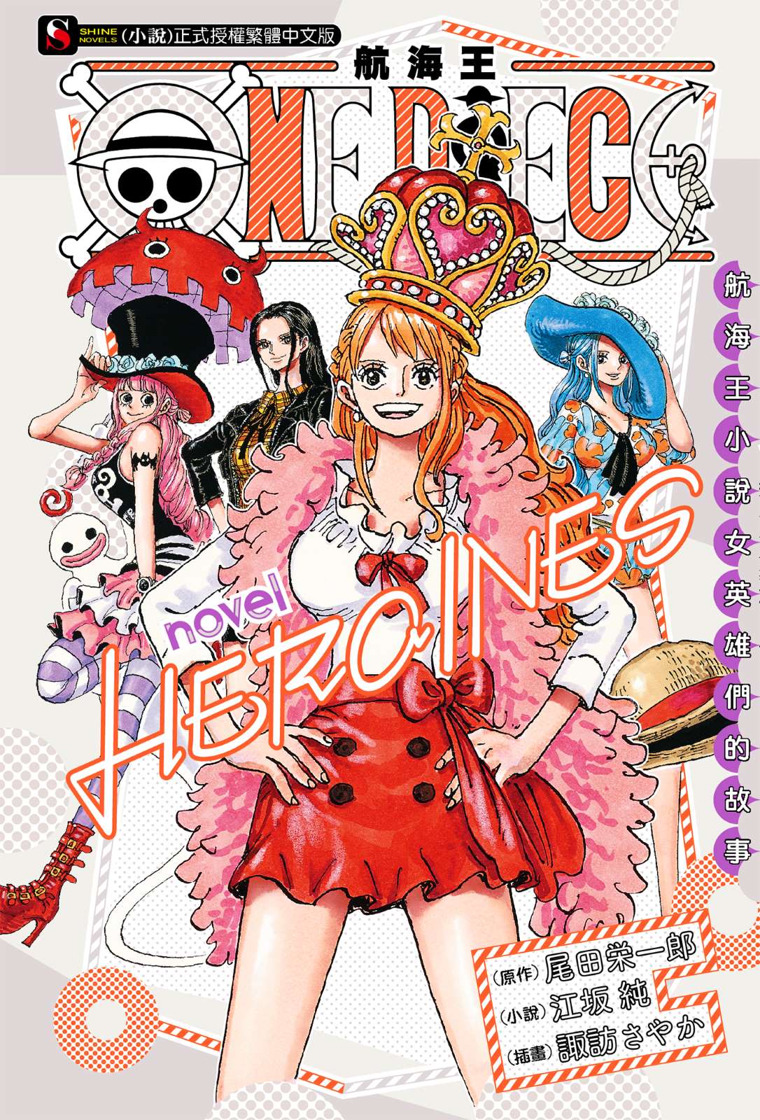 《ONE PIECE novel HEROINES 航海王 女英雄們的故事》封面