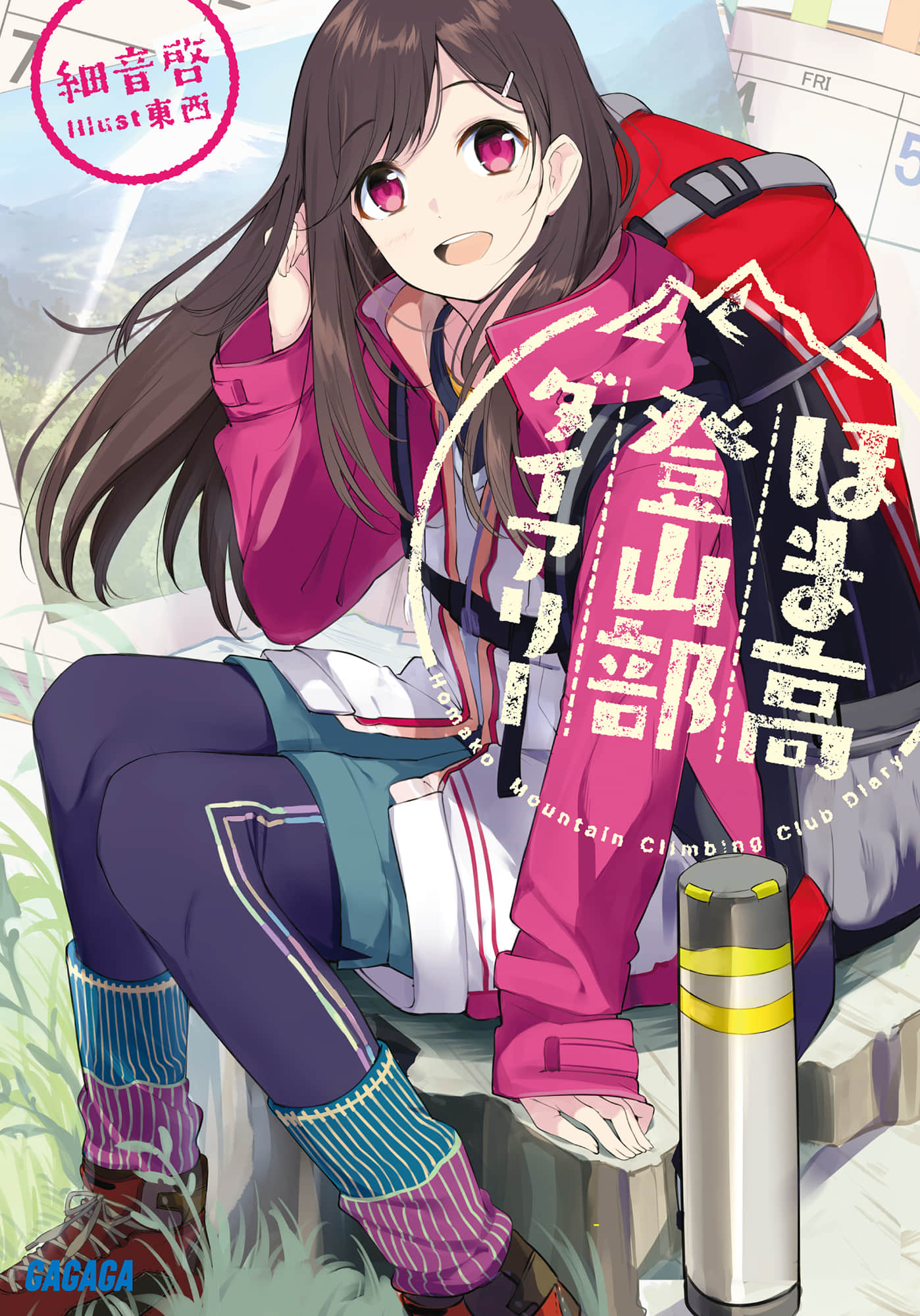《穗馬高登山部日記》封面
