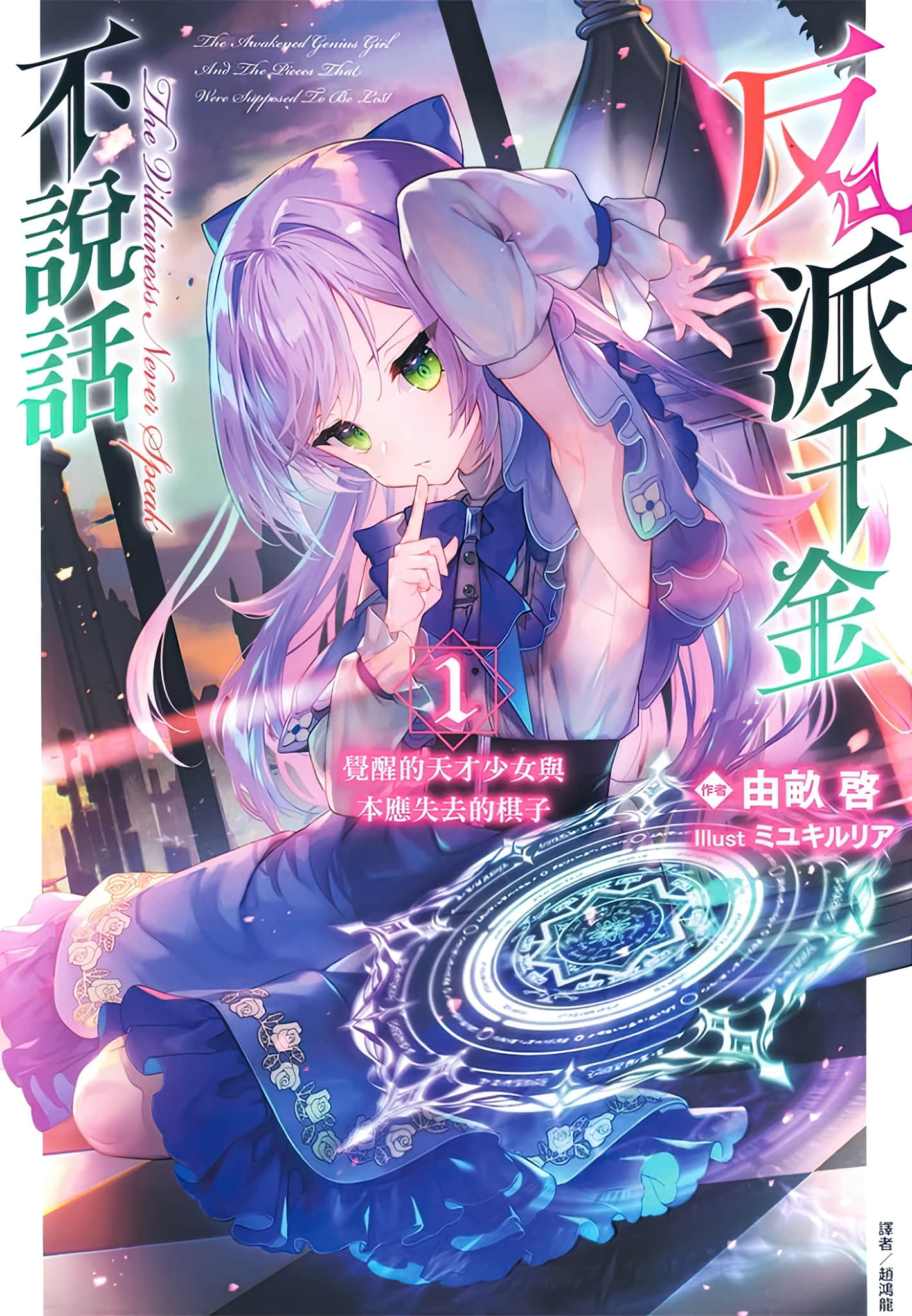 《反派千金不說話》封面