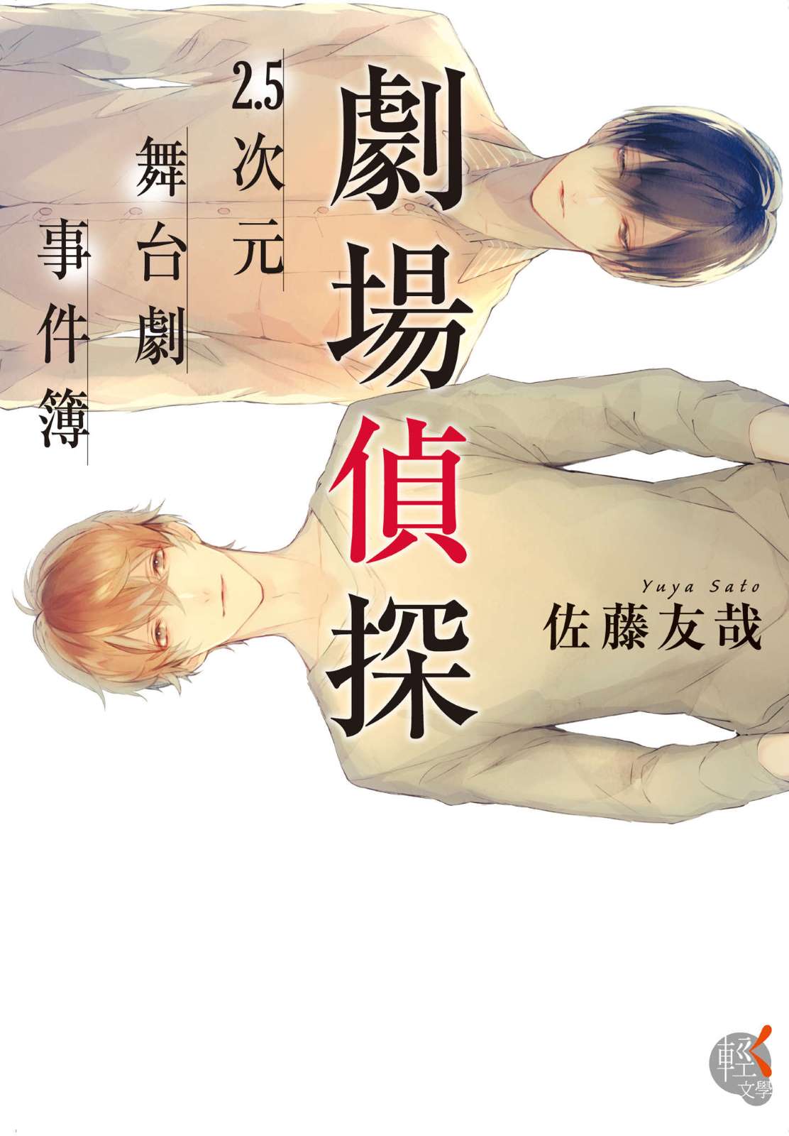 《劇場偵探 2.5次元舞台劇事件簿》封面