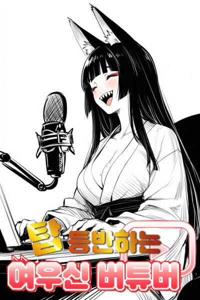 《【完結】登塔的狐神VTuber》封面