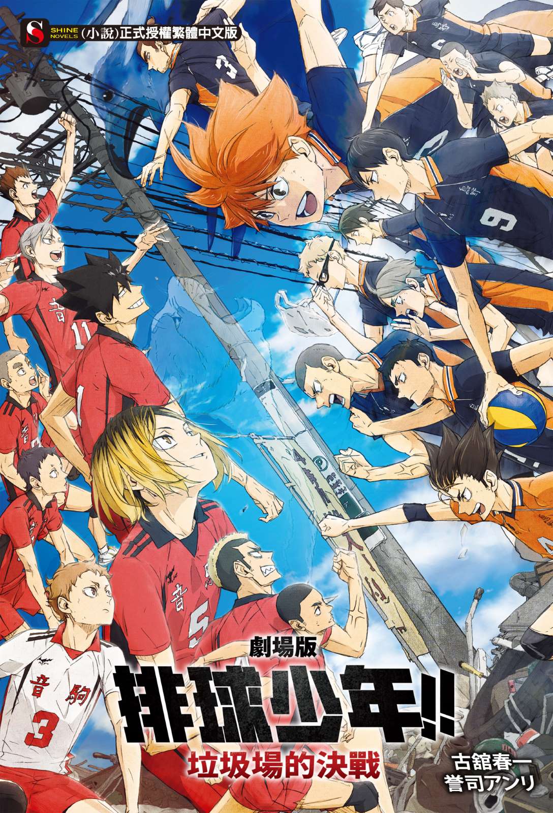 《劇場版 排球少年!! 垃圾場的決戰》封面