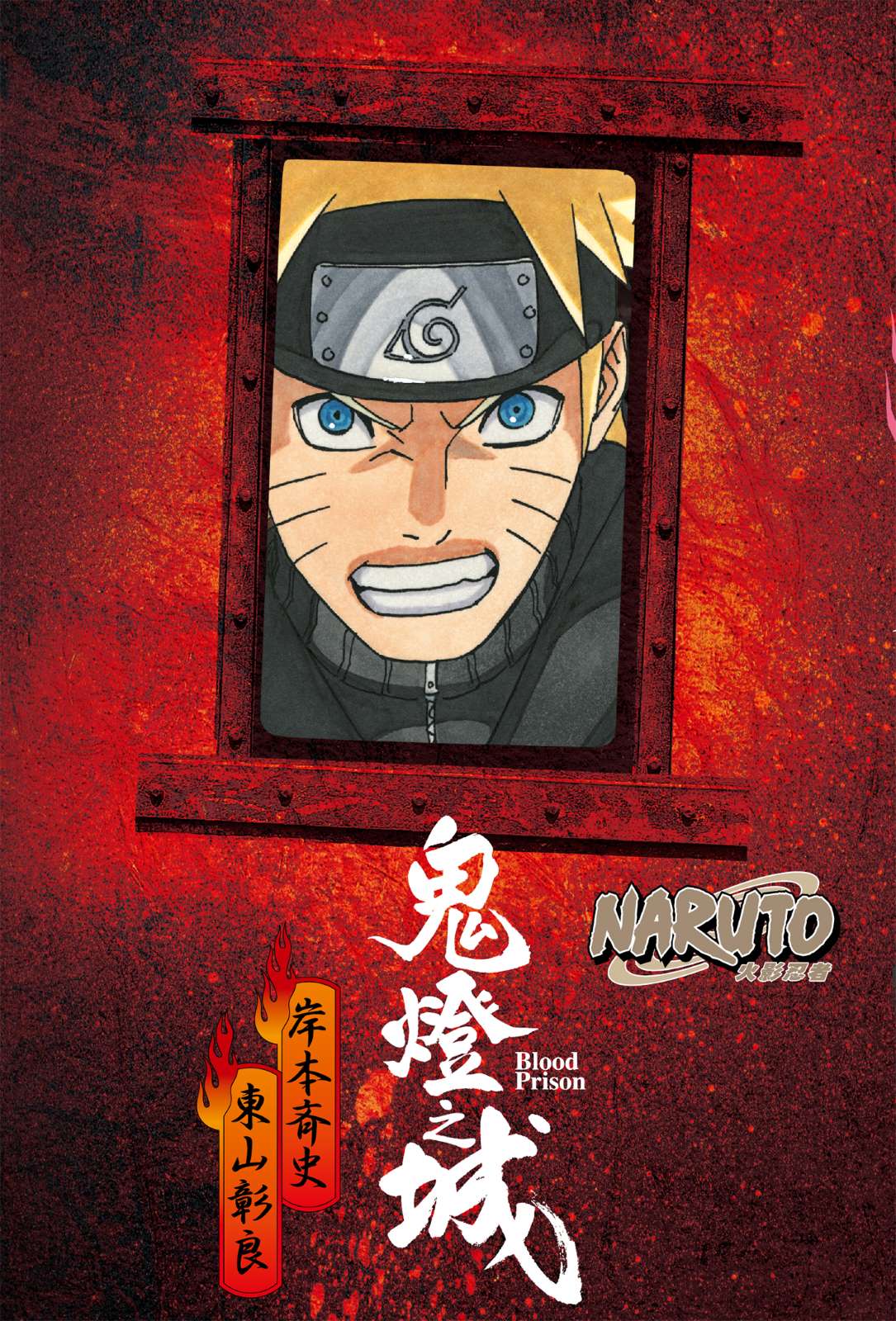 《NARUTO火影忍者 鬼燈之城》封面