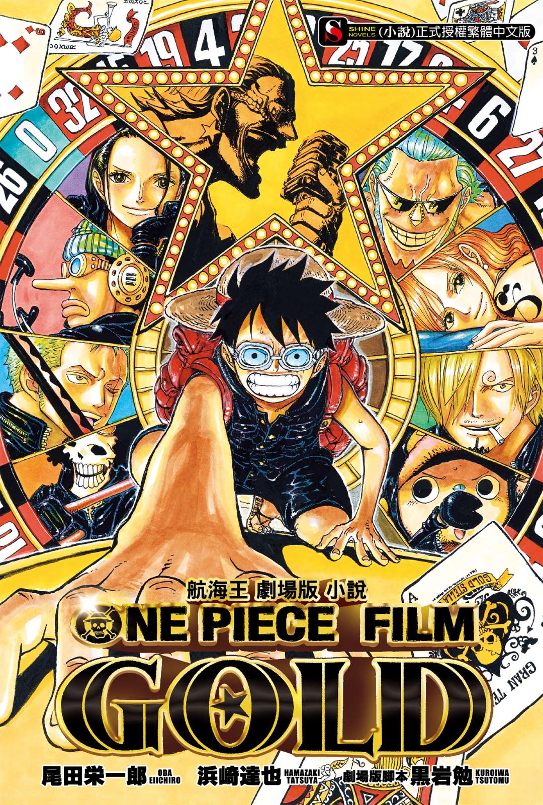《ONE PIECE 航海王劇場版小說》封面