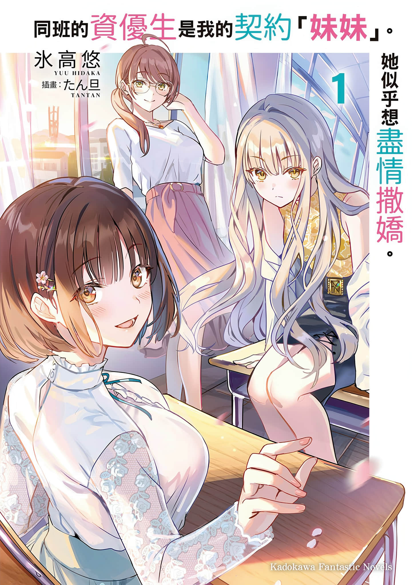 《同班的資優生是我的契約「妹妹」。她似乎想盡情撒嬌。》封面