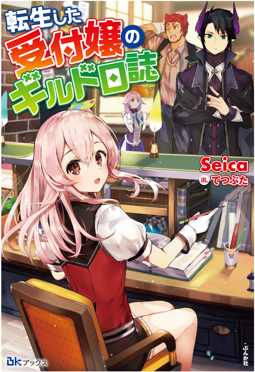 《轉生後的委託娘的公會日誌》封面